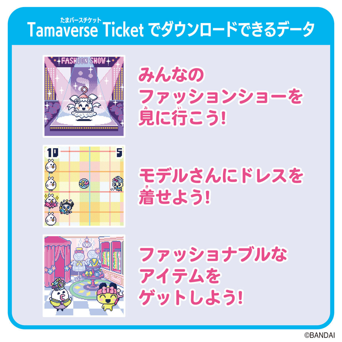 Tamagotchi Uni - Tamaverse Ticket - Tamamori Fashion Show [MAY 2024]