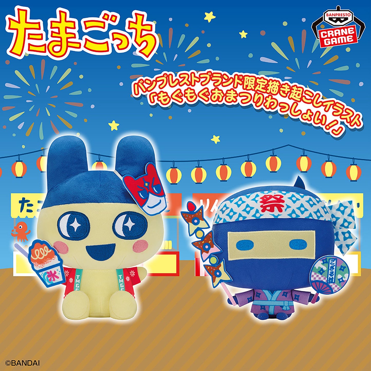 [Un-Used] Tamagotchi Mofugutto Plush Toy Mogu Mogu Omatsuri Wasshoi! Vol.2 [2025]