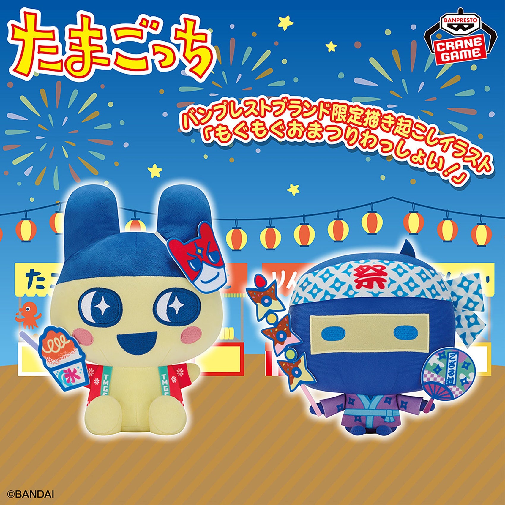 [Un-Used] Tamagotchi Mofugutto Plush Toy Mogu Mogu Omatsuri Wasshoi! Vol.2 [2025]