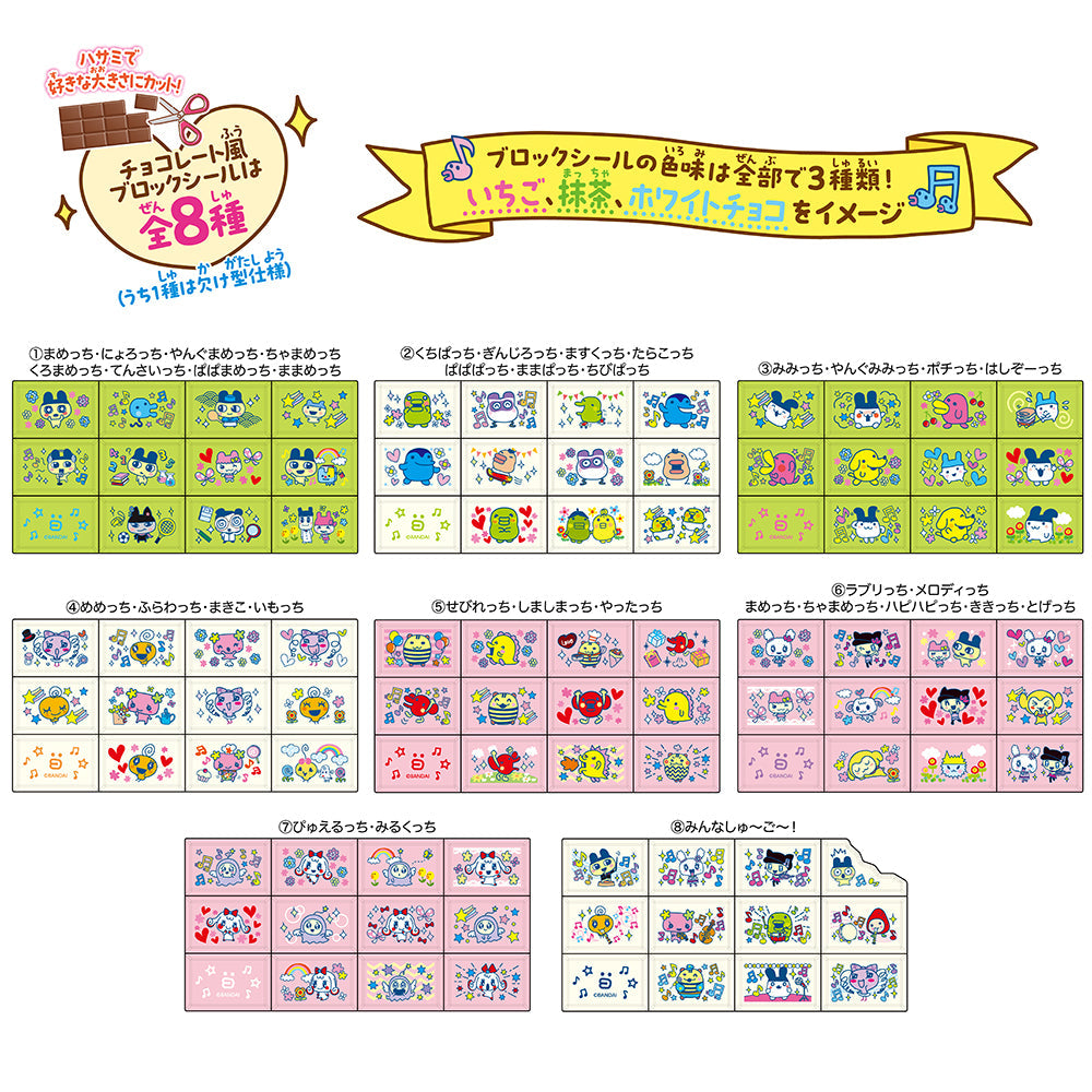 Choco Block Seal Tamagotchi Minna Shugo! [OCT 2026]