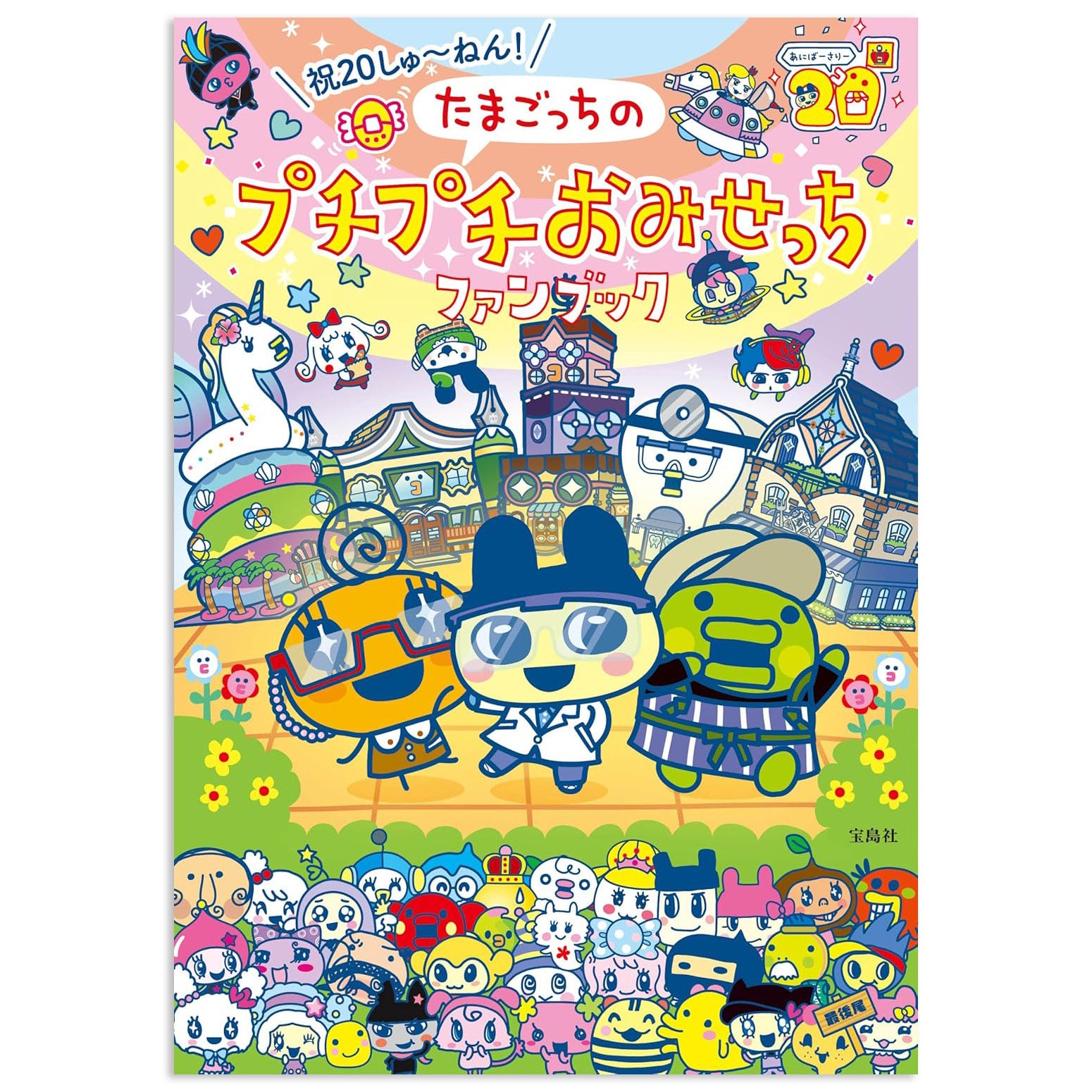 20th Anniversary! Tamagotchi Puchi Puchi Omisecchi Fan Book [JUN 2025] Takarajima [Made in Japan]