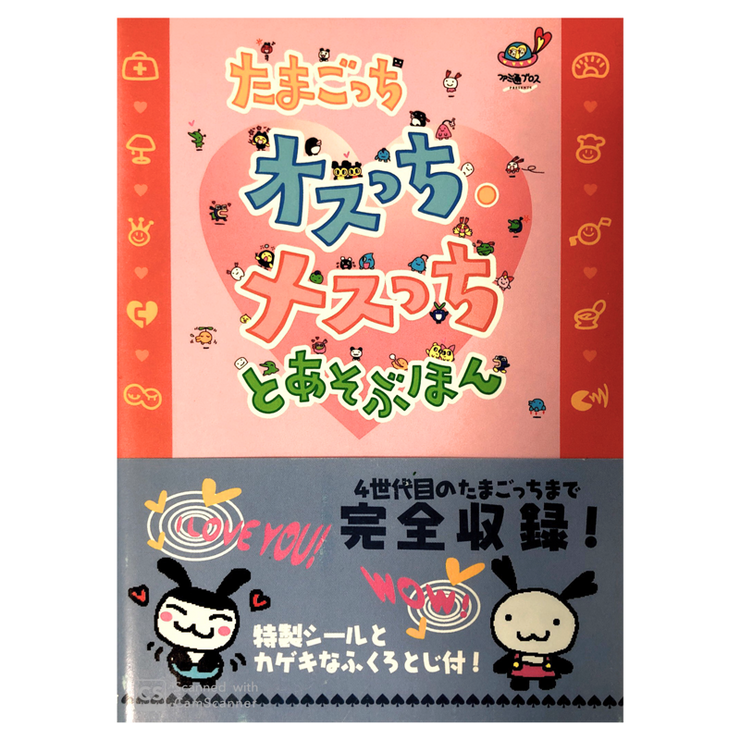 [Used] Tamagotchi Osutchi Mesutchi to Asobuhon Guide Book 1998