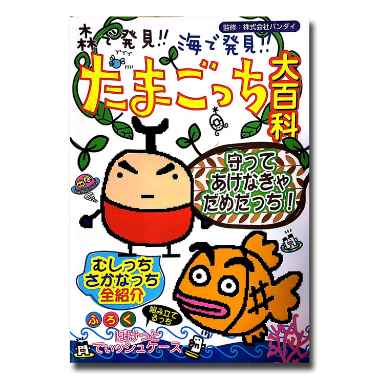 [Used] Mori de Hakken Umi de Hakken Tamagotchi Daihyakka Guide Book 1998