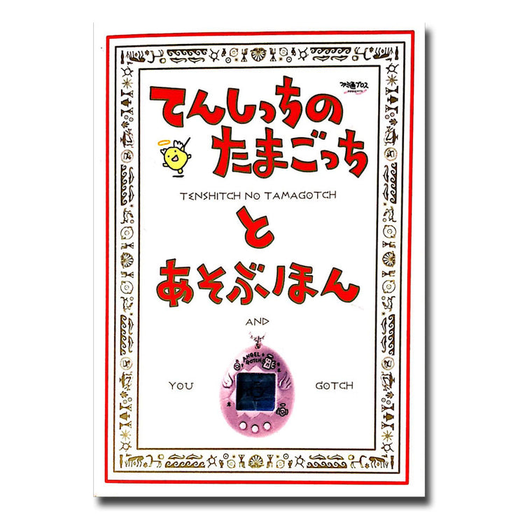 [Used] Tamagotchi Angel Tenshi no Tamagotchi to Asobuhon Guide Book