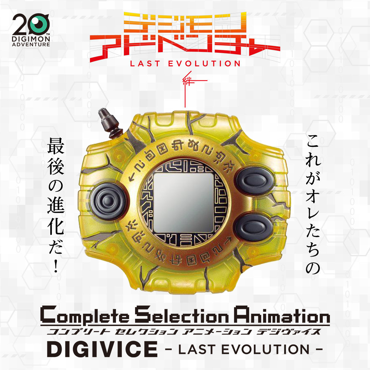 Complete Selection Animation デジヴァイス Complete Selection