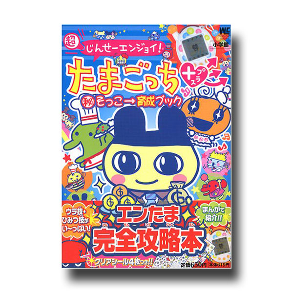 [Used] Jinsei Enjoy Tamagotchi Plus Sokko Ikusei Book