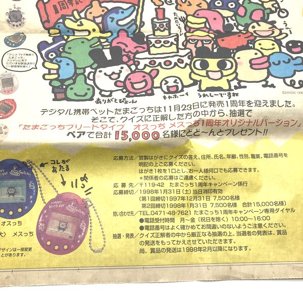 [Used] Tamagotchi Advertisement on Japanese Mainichi Newspaper -November 23, 1997-
