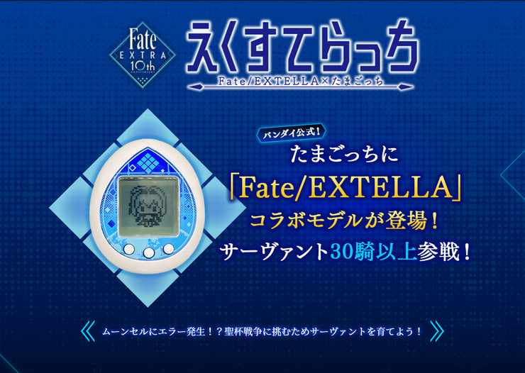 [NEW] Extellatchi -Fate/EXTELLA x Tamagotrchi Bandai [ FEB 2021 ]